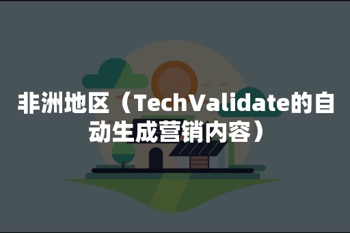 非洲地区（TechValidate的自动生成营销内容）