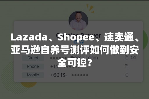 Lazada、Shopee、速卖通、亚马逊自养号测评如何做到安全可控？