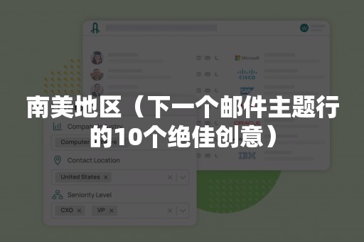 南美地区（下一个邮件主题行的10个绝佳创意）