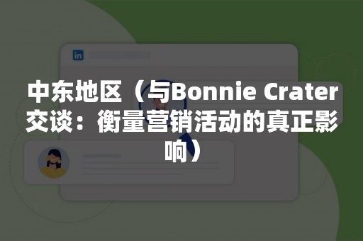 中东地区（与Bonnie Crater交谈：衡量营销活动的真正影响）