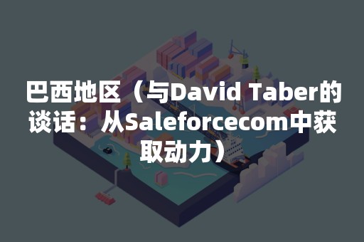 巴西地区（与David Taber的谈话：从Saleforcecom中获取动力）