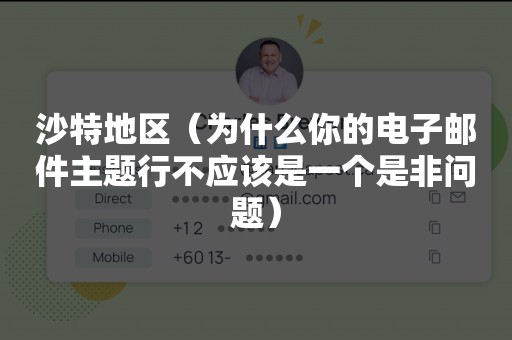 沙特地区（为什么你的电子邮件主题行不应该是一个是非问题）