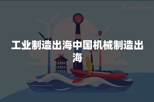 工业制造出海中国机械制造出海