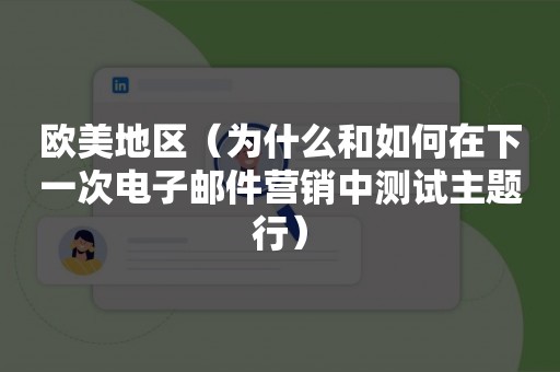 欧美地区（为什么和如何在下一次电子邮件营销中测试主题行）