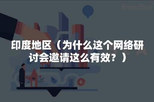 印度地区（为什么这个网络研讨会邀请这么有效？）