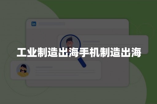 工业制造出海手机制造出海