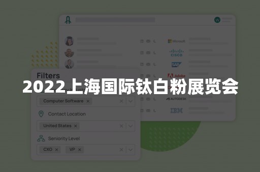 2022上海国际钛白粉展览会