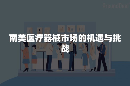 南美医疗器械市场的机遇与挑战