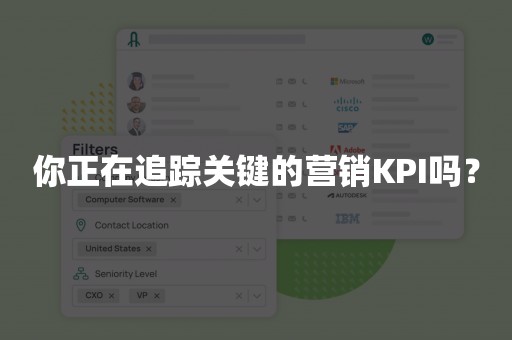 你正在追踪关键的营销KPI吗？