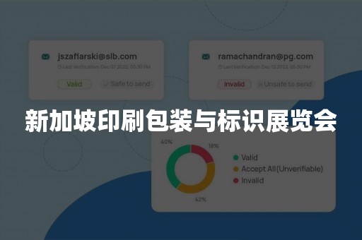 新加坡印刷包装与标识展览会