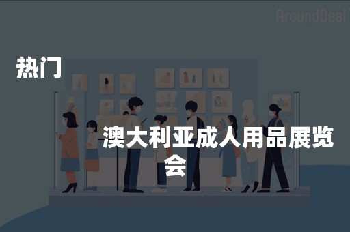 热门
              
              澳大利亚成人用品展览会