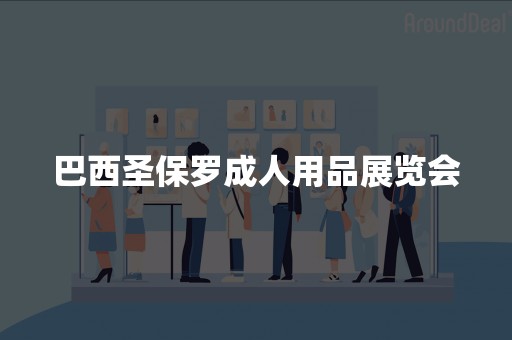 巴西圣保罗成人用品展览会