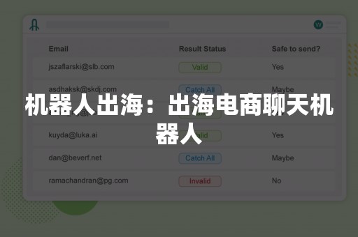 机器人出海：出海电商聊天机器人