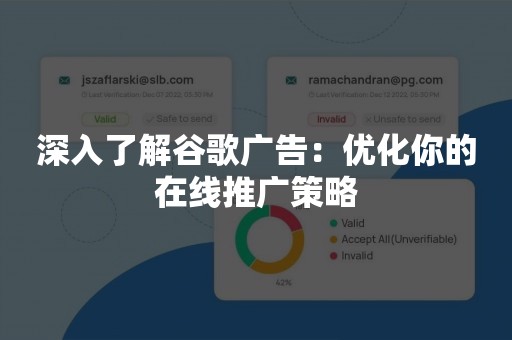 深入了解谷歌广告：优化你的在线推广策略