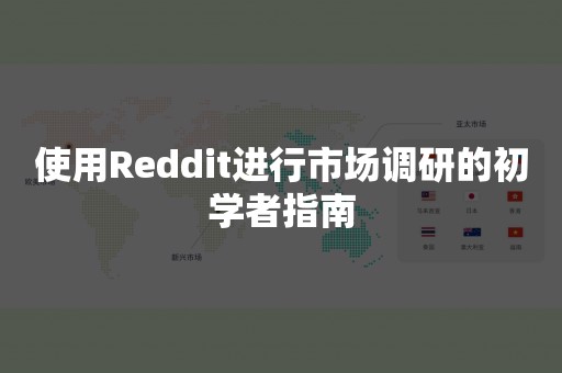 使用Reddit进行市场调研的初学者指南