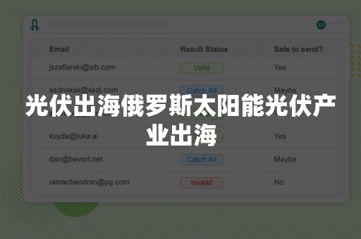 光伏出海俄罗斯太阳能光伏产业出海