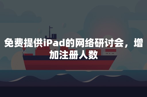 免费提供iPad的网络研讨会，增加注册人数