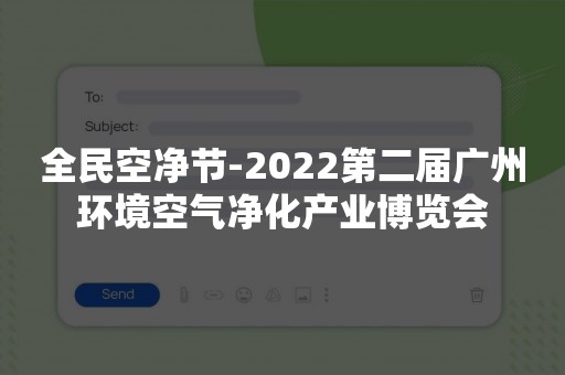 全民空净节-2022第二届广州环境空气净化产业博览会