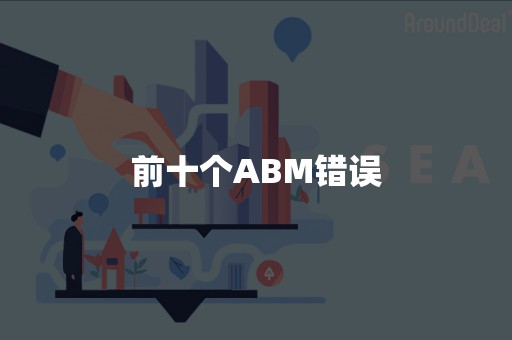 前十个ABM错误