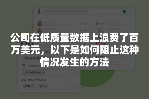 公司在低质量数据上浪费了百万美元，以下是如何阻止这种情况发生的方法