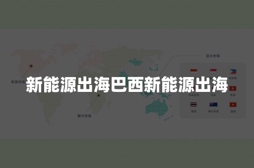 新能源出海巴西新能源出海