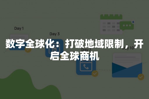 数字全球化：打破地域限制，开启全球商机