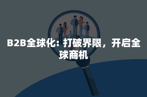 B2B全球化: 打破界限，开启全球商机