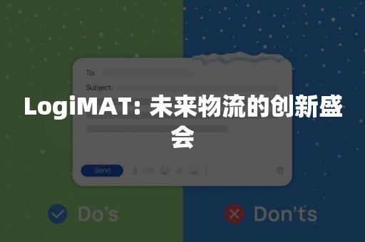 LogiMAT: 未来物流的创新盛会