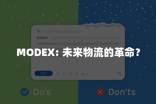 MODEX: 未来物流的革命？