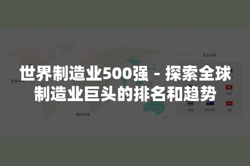 世界制造业500强 - 探索全球制造业巨头的排名和趋势