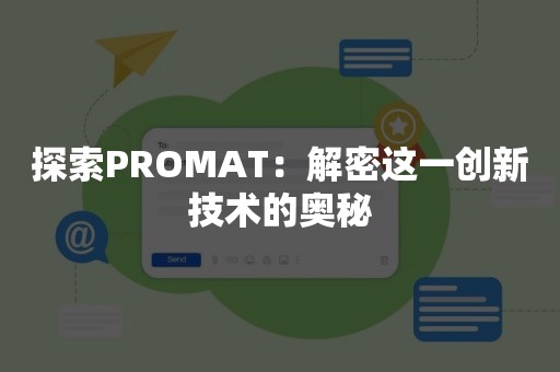 探索PROMAT：解密这一创新技术的奥秘