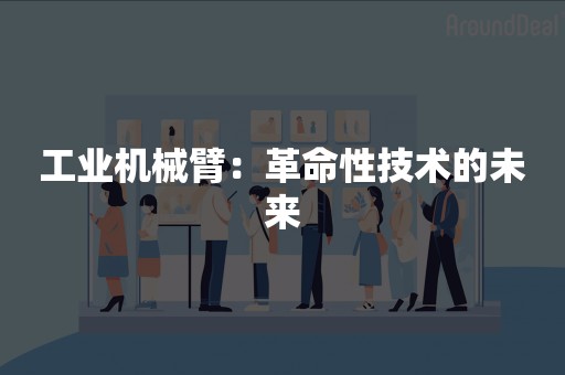 工业机械臂：革命性技术的未来