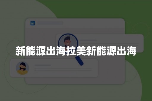 新能源出海拉美新能源出海