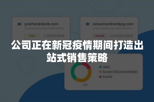 公司正在新冠疫情期间打造出站式销售策略