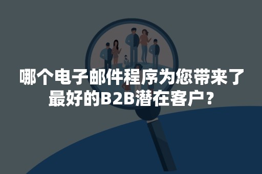 哪个电子邮件程序为您带来了最好的B2B潜在客户？