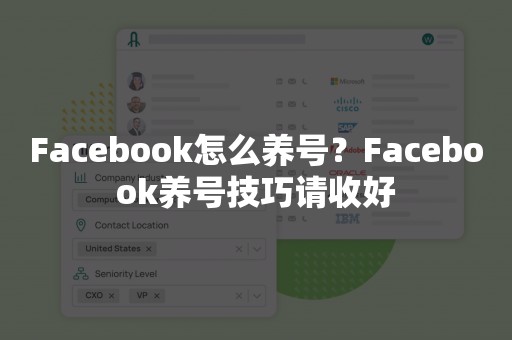 Facebook怎么养号？Facebook养号技巧请收好