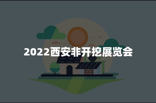 2022西安非开挖展览会