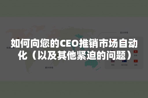 如何向您的CEO推销市场自动化（以及其他紧迫的问题）