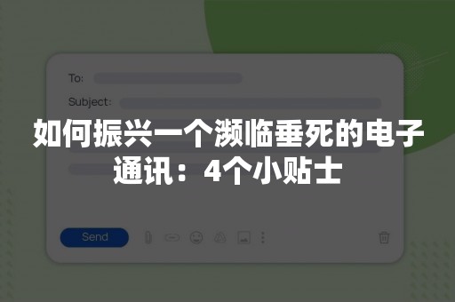 如何振兴一个濒临垂死的电子通讯：4个小贴士