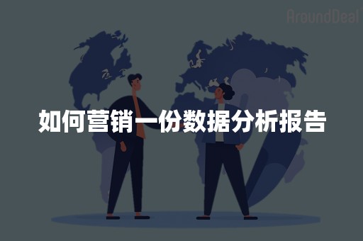 如何营销一份数据分析报告