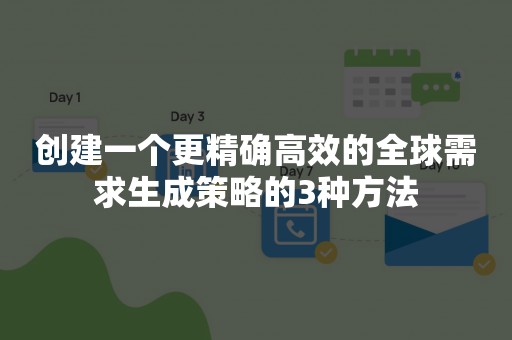 创建一个更精确高效的全球需求生成策略的3种方法