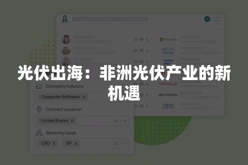 光伏出海：非洲光伏产业的新机遇