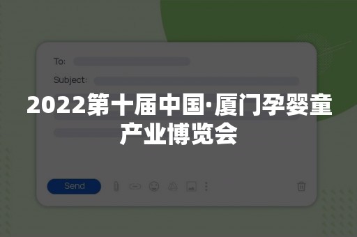 2022第十届中国·厦门孕婴童产业博览会