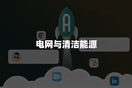 电网与清洁能源