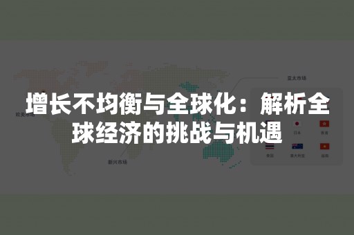 增长不均衡与全球化：解析全球经济的挑战与机遇