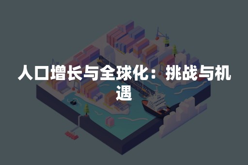 人口增长与全球化：挑战与机遇