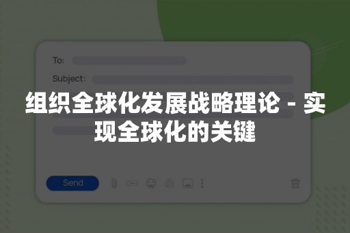 组织全球化发展战略理论 - 实现全球化的关键