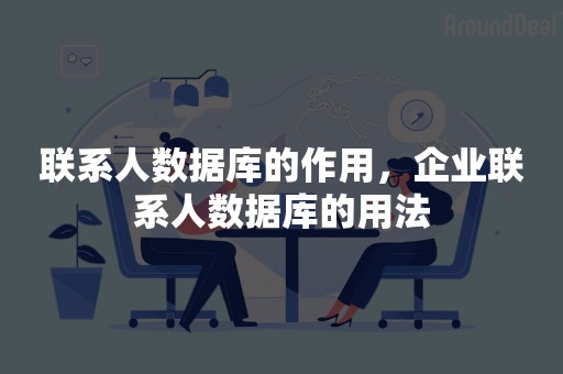 联系人数据库的作用，企业联系人数据库的用法