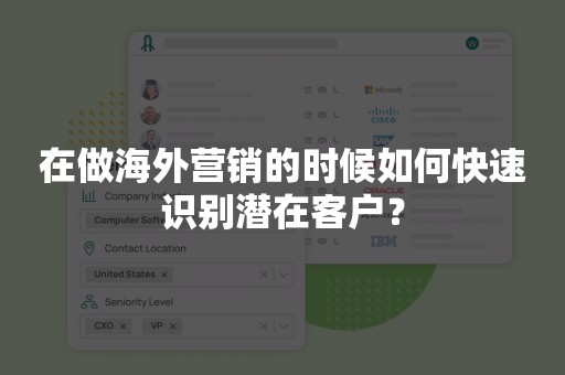 在做海外营销的时候如何快速识别潜在客户？