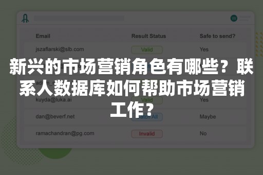 新兴的市场营销角色有哪些？联系人数据库如何帮助市场营销工作？